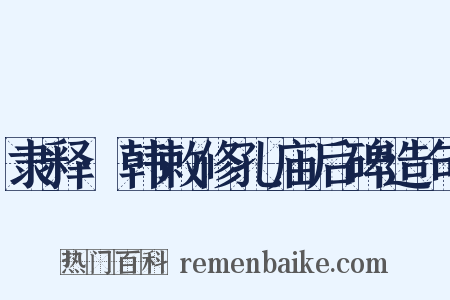 隶释·韩敕修孔庙后碑造句是什么意思的图片